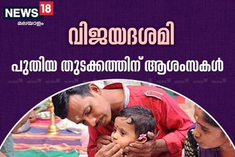 ഇന്ന് വിജയദശമി; അക്ഷരമധുരം നുകർന്ന് കുരുന്നുകൾ; കൊല്ലൂരിൽ ഉൾപ്പടെ വൻതിരക്ക് ഇന്ന് വിജയദശമി; അക്ഷരമധുരം നുകർന്ന് കുരുന്നുകൾ; കൊല്ലൂരിൽ ഉൾപ്പടെ വൻതിരക്ക്