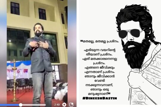 ബിനീഷ് ബാസ്റ്റിൻ
