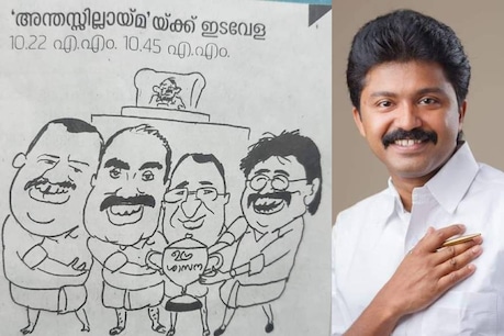 'ഉഗ്രശാസന കേട്ടു ഞാനെന്റെ ഉച്ചഭാഷിണി തിരിച്ചപ്പോൾ കണ്ടു പണ്ടു താഴേക്കുരുട്ടി വിട്ട ചെയർ കൊണ്ടു മുറിഞ്ഞൊരു നടുത്തളം'; കവിതയുമായി എൽദോസ് കുന്നപ്പിള്ളി 'ഉഗ്രശാസന കേട്ടു ഞാനെന്റെ ഉച്ചഭാഷിണി തിരിച്ചപ്പോൾ കണ്ടു പണ്ടു താഴേക്കുരുട്ടി വിട്ട ചെയർ കൊണ്ടു മുറിഞ്ഞൊരു നടുത്തളം'; കവിതയുമായി എൽദോസ് കുന്നപ്പിള്ളി