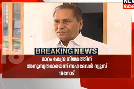പൊതുമേഖലാ സ്ഥാപനങ്ങളിലെ ചെയർമാൻ പദവി: പ്രായപരിധി ഒഴിവാക്കിയത് കെ പി സഹദേവനു വേണ്ടിയെന്ന് ആക്ഷേപം പൊതുമേഖലാ സ്ഥാപനങ്ങളിലെ ചെയർമാൻ പദവി: പ്രായപരിധി ഒഴിവാക്കിയത് കെ പി സഹദേവനു വേണ്ടിയെന്ന് ആക്ഷേപം