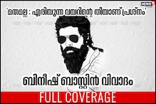 FULL COVERAGE: ബിനീഷ് ബാസ്റ്റിൻ വിവാദവുമായി ബന്ധപ്പെട്ട പ്രധാനപ്പെട്ട വാർത്തകൾ