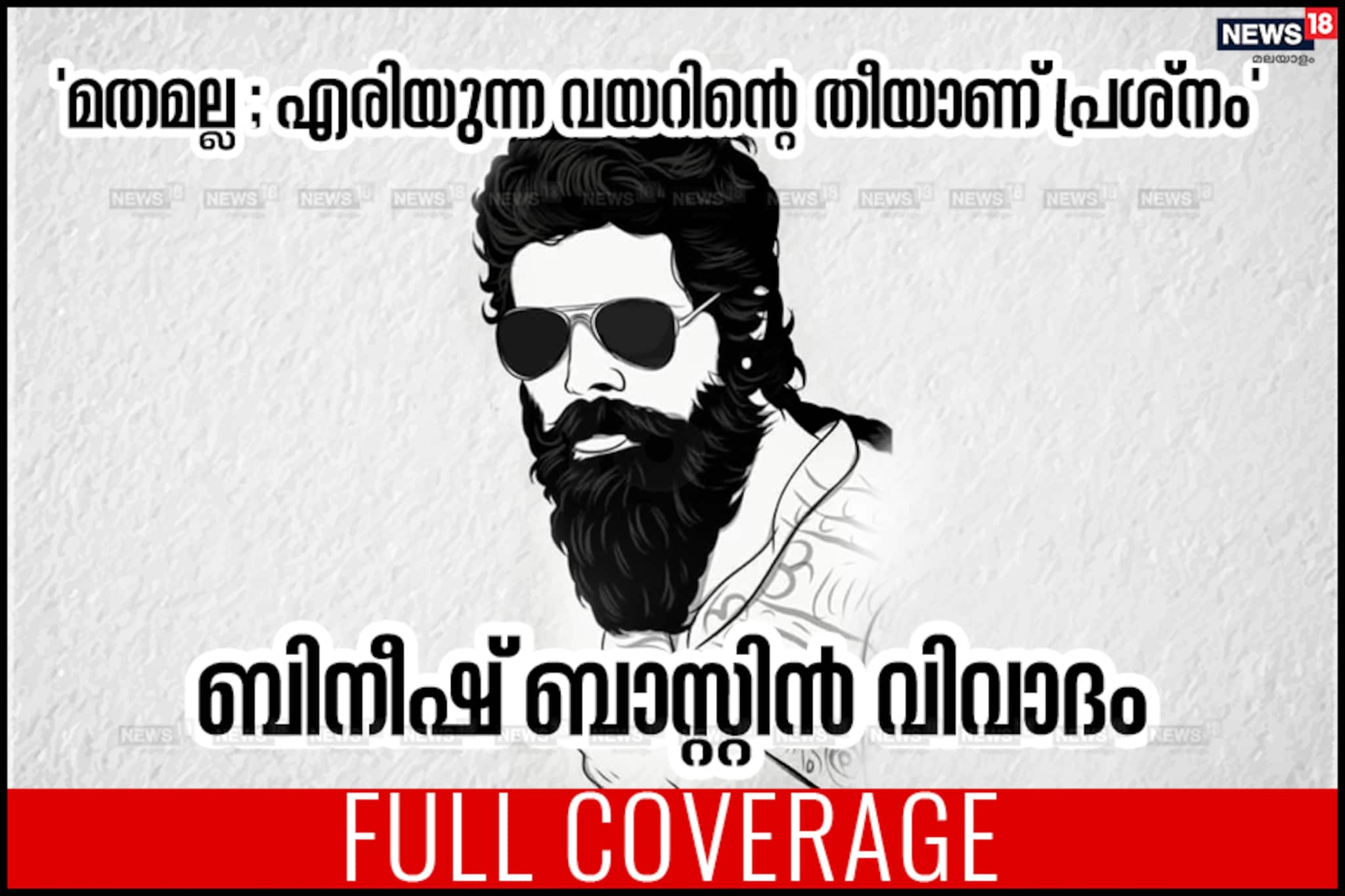 FULL COVERAGE: ബിനീഷ് ബാസ്റ്റിൻ വിവാദവുമായി ബന്ധപ്പെട്ട പ്രധാനപ്പെട്ട വാർത്തകൾ