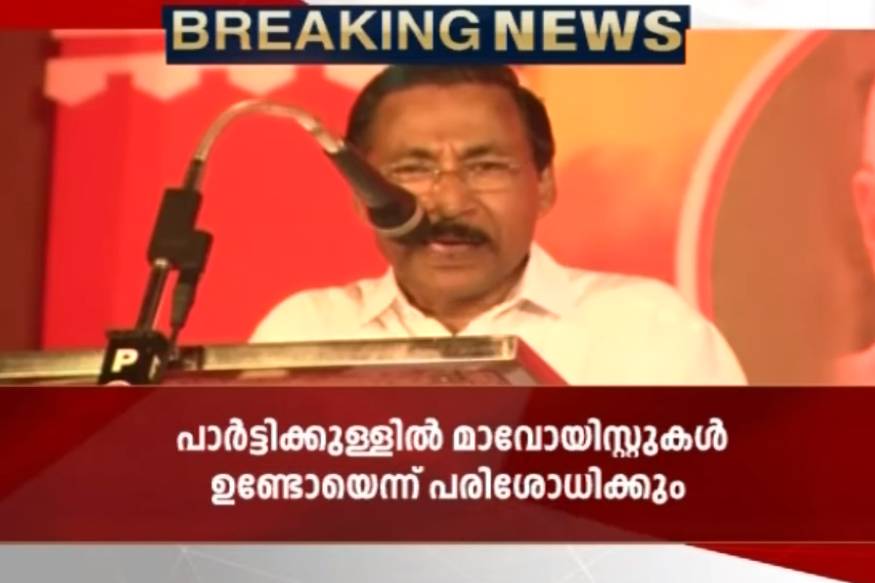 'പാർട്ടിക്കുള്ളിൽ മാവോയിസ്റ്റുകൾ ഉണ്ടോയെന്ന് പരിശോധിക്കും'; നിലപാട് വ്യക്തമാക്കി കോടിയേരി