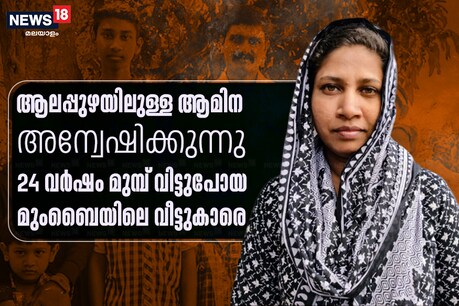 റോഡിമോന് മുംബൈ മലയാളികളുടെ സഹായം വേണം; ആമിനയുടെ മാതാപിതാക്കളെ കണ്ടെത്താൻ റോഡിമോന് മുംബൈ മലയാളികളുടെ സഹായം വേണം; ആമിനയുടെ മാതാപിതാക്കളെ കണ്ടെത്താൻ