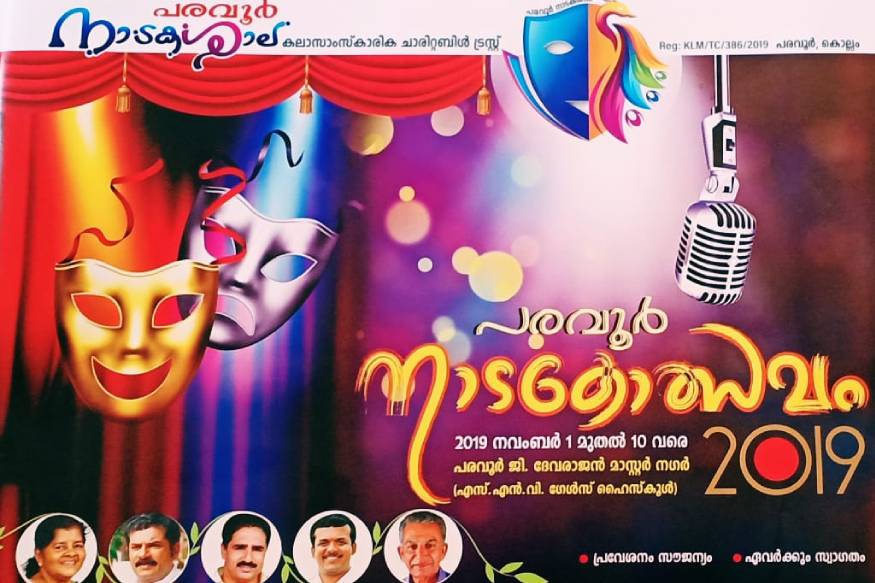 മന്ദാഗിനീ... മന്ദാഗിനീ... കൊല്ലത്തെ പരവൂരിൽ ബെൽ മുഴങ്ങി!
