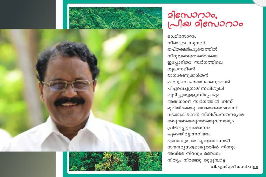 'ഓ, മിസോറം നീയെത്ര സുന്ദരി; അകറ്റരുതെന്നെയീ സൗന്ദര്യസാമ്രാജ്യത്തിൽനിന്ന്'