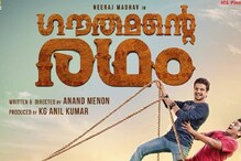 ഓടാൻ റെഡിയായി നീരജ് മാധവിന്റെ 'ഗൗതമന്റെ രഥം'