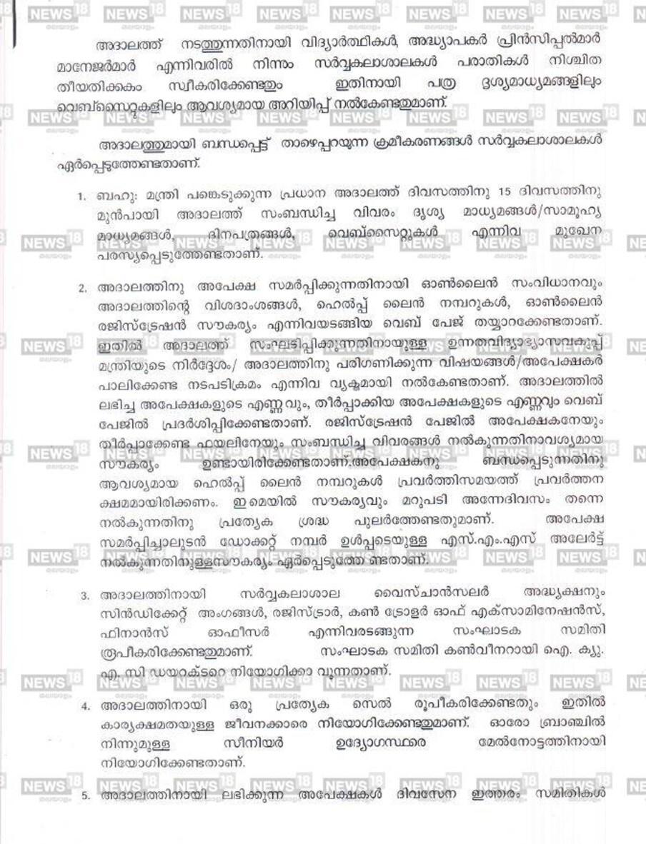  മന്ത്രി ഈ അദാലത്തില്‍ പങ്കെടുക്കുമെന്ന് ഉത്തവില്‍ പ്രത്യേകം പറയുന്നു. അദാലത്തിനായി ലഭിക്കുന്ന അപേക്ഷകള്‍ അതേദിവസം ഇത്തരം സമിതികള്‍ പരിശോധിച്ച് തീര്‍പ്പാക്കാവുന്നതാണെങ്കില്‍ സംഘാടകസമിതിതലത്തില്‍ തീര്‍പ്പാക്കണമെന്നും മന്ത്രിയുടെ ഇടപെടല്‍ ആവശ്യമുള്ള ഫയല്‍ മാത്രം മന്ത്രിയുടെ പരിഗണനയ്ക്ക് അദാലത്ത് ദിവസം നല്‍കണമെന്നും പറയുന്നുണ്ട്.