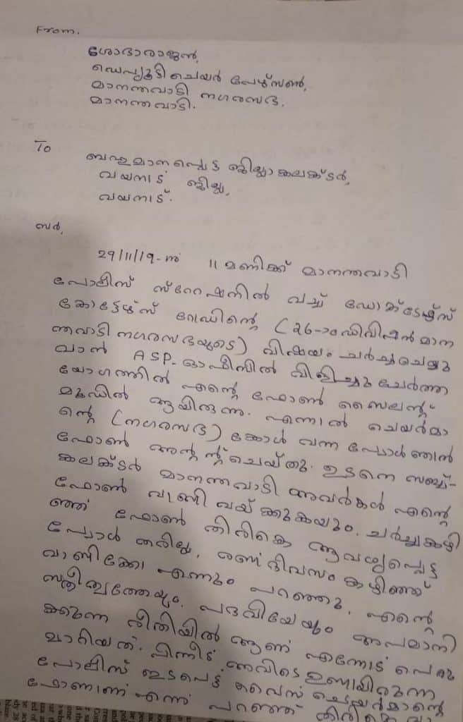 കഴിഞ്ഞ ദിവസം മാനന്തവാടി എസ് പി.ഓഫീസിൽ വിളിച്ച ഒരു ചർച്ചക്കിടെ ഫോണിൽ സംസാരിച്ചുവെന്ന കാരണം പറഞ്ഞ് മാനന്തവാടി സബ്ബ് കളക്ടർ വികൽപ്പ് ഭരദ്വാജ് ഉച്ചത്തിൽ ശകാരിച്ച് ഫോൺ വാങ്ങി വയ്ക്കുകയും തിരികെ ആവശ്യപ്പെട്ടപ്പോൾ രണ്ടു ദിവസം കഴിഞ്ഞ് വരാൻ പറയുകയായിരുന്നു. കഴിഞ്ഞ ദിവസം മാനന്തവാടി എസ് പി.ഓഫീസിൽ വിളിച്ച ഒരു ചർച്ചക്കിടെ ഫോണിൽ സംസാരിച്ചുവെന്ന കാരണം പറഞ്ഞ് മാനന്തവാടി സബ്ബ് കളക്ടർ വികൽപ്പ് ഭരദ്വാജ് ഉച്ചത്തിൽ ശകാരിച്ച് ഫോൺ വാങ്ങി വയ്ക്കുകയും തിരികെ ആവശ്യപ്പെട്ടപ്പോൾ രണ്ടു ദിവസം കഴിഞ്ഞ് വരാൻ പറയുകയായിരുന്നു.