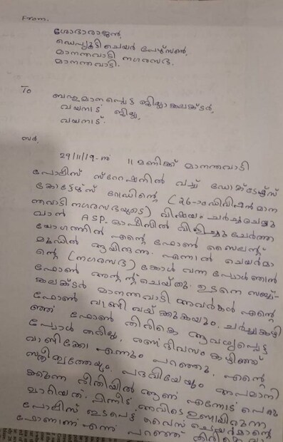  കഴിഞ്ഞ ദിവസം മാനന്തവാടി എസ് പി.ഓഫീസിൽ വിളിച്ച ഒരു ചർച്ചക്കിടെ ഫോണിൽ സംസാരിച്ചുവെന്ന കാരണം പറഞ്ഞ് മാനന്തവാടി സബ്ബ് കളക്ടർ വികൽപ്പ് ഭരദ്വാജ് ഉച്ചത്തിൽ ശകാരിച്ച് ഫോൺ വാങ്ങി വയ്ക്കുകയും തിരികെ ആവശ്യപ്പെട്ടപ്പോൾ രണ്ടു ദിവസം കഴിഞ്ഞ് വരാൻ പറയുകയായിരുന്നു.