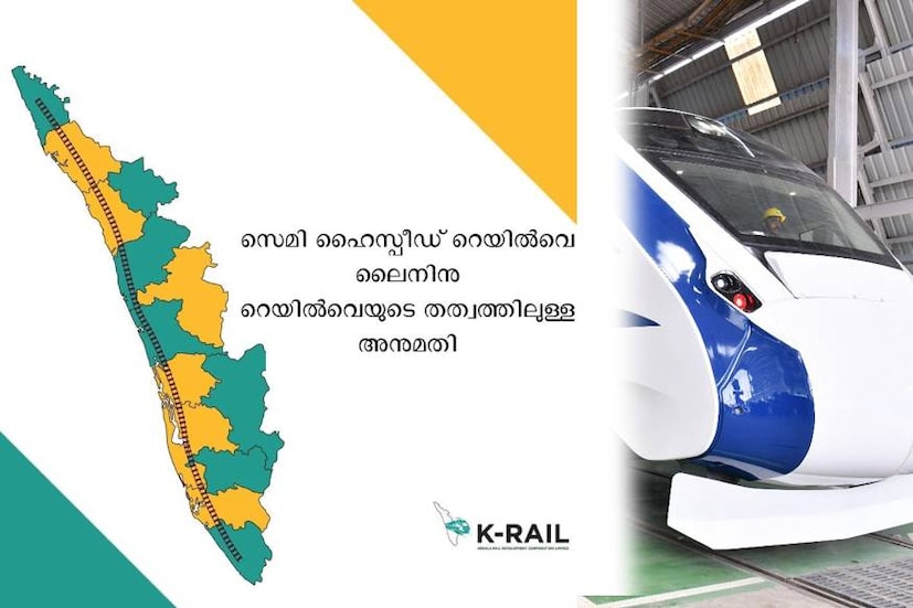  തിരുവനന്തപുരം : കേരളത്തിന്റെ യാത്രാ  സൗകര്യ വികസനത്തിന് ഇനി സ്വപ്ന വേഗം. കാസര്‍കോട് മുതല്‍ തിരുവനന്തപുരം  യാത്രയ്ക്ക് നാലു മണിക്കൂർ മാത്രം മതി. കേരളത്തിന്റെ സെമി ഹൈസ്പീഡ്  റെയില്‍പാതാ പദ്ധതിയായ സില്‍വര്‍ ലൈനിന് കേന്ദ്രം തത്വത്തിൽ അനുമതി നല്‍കിയെന്ന് മുഖ്യമന്ത്രി പിണറായി വിജയൻ. നമ്മുടെ വികസനക്കുതിപ്പിന് കരുത്തേകുന്ന വാർത്തയാണിതെന്നും മുഖ്യമന്ത്രി.