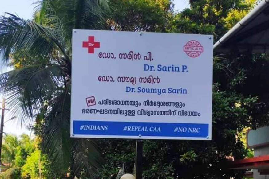 'പരിശോധന ഭരണഘടനയിലെ വിശ്വാസത്തിന് വിധേയം'; പൗരത്വനിയമത്തിൽ പ്രതിഷേധവുമായി ഡോക്ടർ ദമ്പതികൾ