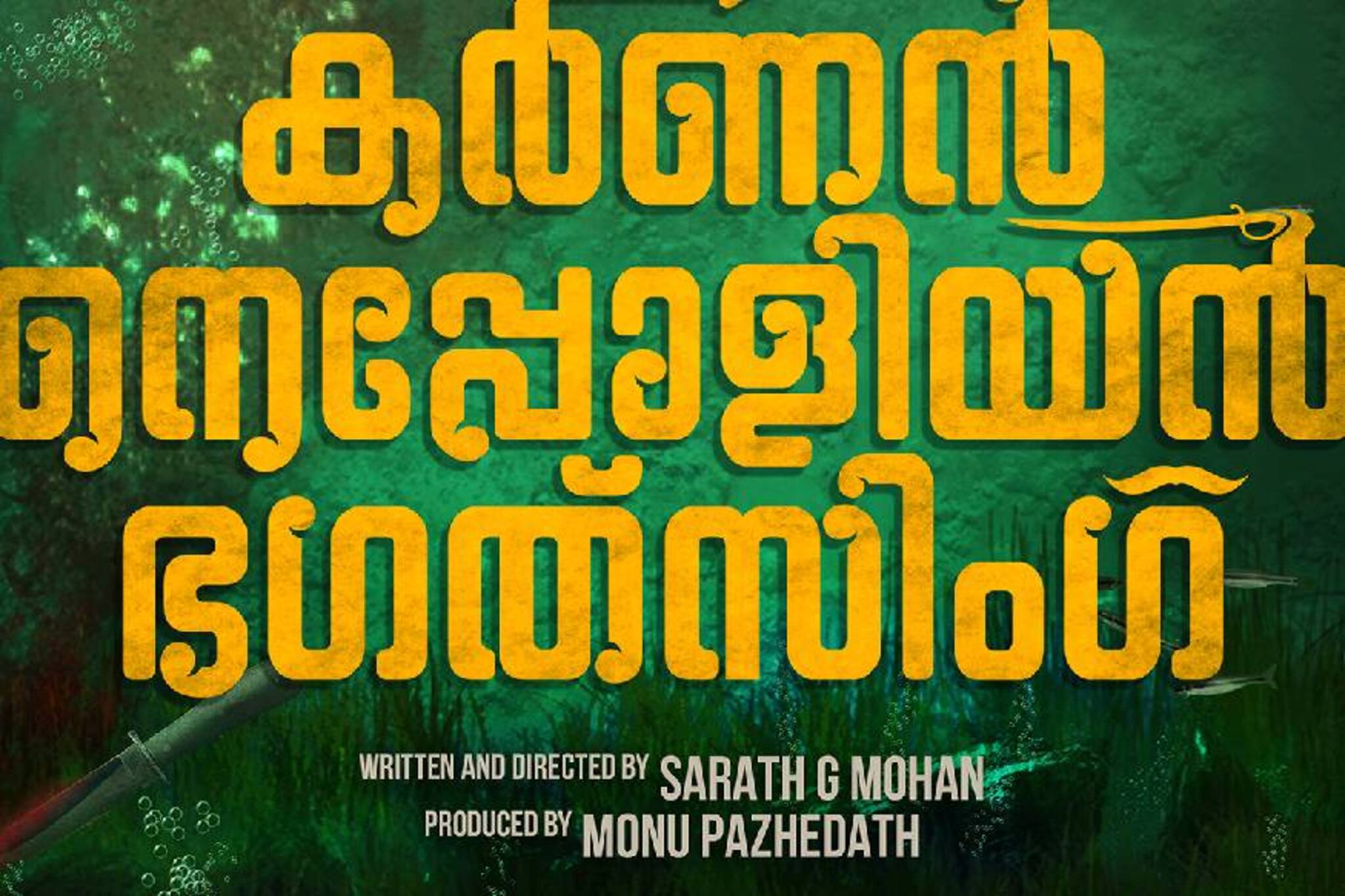 'കർണൻ നെപ്പോളിയൻ ഭഗത്‌സിംഗ്' സിനിമയുടെ ടൈറ്റിൽ പോസ്റ്റർ ഇതാ