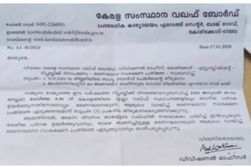 ദേശീയ പതാക ഉയർത്തിയും ഭരണഘടന വായിച്ചും റിപ്പബ്ലിക് ദിനം ആഘോഷിക്കാൻ വഖഫ് ബോര്‍ഡ് ആഹ്വാനം