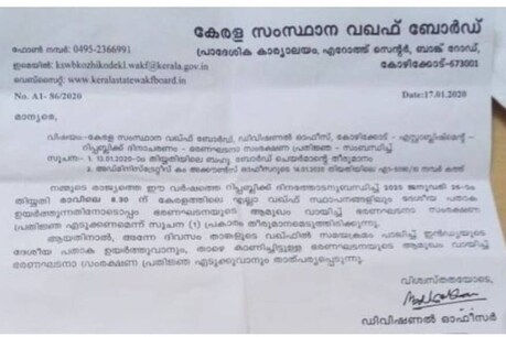 മോസ്കുകളിൽ ദേശീയ പതാക ഉയർത്തിയും ഭരണഘടന വായിച്ചും റിപ്പബ്ലിക് ദിനം ആഘോഷിക്കാൻ വഖഫ് ബോര്ഡ് ആഹ്വാനം മോസ്കുകളിൽ ദേശീയ പതാക ഉയർത്തിയും ഭരണഘടന വായിച്ചും റിപ്പബ്ലിക് ദിനം ആഘോഷിക്കാൻ വഖഫ് ബോര്ഡ് ആഹ്വാനം