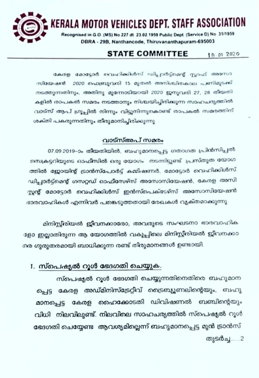  മിനിസ്റ്റീരിയൽ ജീവനക്കാരോ സംഘടനാ പ്രതിനിധികളെ പങ്കെടുക്കാതിരുന്ന യോഗത്തിൽ അവരെ സാരമായി ബാധിക്കുന്ന തീരുമാനങ്ങൾ കൈക്കൊണ്ടിരുന്നു. വകുപ്പിലെ സാങ്കേതിക ജീവനക്കാരുടെ സംഘടന ഇടപെട്ട് സ്പെഷ്യൽ റൂൾ ഭേദഗതി ചെയ്യാനുള്ള നീക്കം നടത്തി. ഇത് മിനിസ്റ്റീരിയൽ ജീവനക്കാരുടെ പ്രൊമോഷൻ സാധ്യതയെ സാരമായി ബാധിക്കുമെന്നാണ് വിലയിരുത്തുന്നത്.