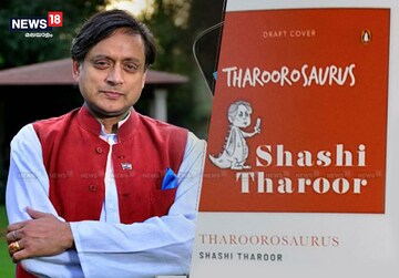 ശശി തരൂരിൻറെ വാക്കുകൾ നിങ്ങളെ കുഴപ്പിക്കുന്നുണ്ടോ? ഇതാ വരുന്നൂ തരൂരോസോറോ