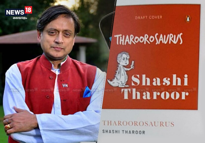 Contronym, cwtch, claque, panglossian, paracosm, epicaricacy. ഈ വാക്കുകൾ കേട്ട് തല പെരുക്കുന്നുണ്ടോ ? അതോ ശശിതരൂരിനെ ഓർമ്മ വരുന്നുണ്ടോ. എന്നാൽ ഇതാ വരുന്നു ഒരു പുസ്തകം . ഇത്തരത്തിലുള്ള തരൂറിയൻ വാക്കുകളുമായി പെൻഗിൻ ഒരു ഡിക്ഷ്ണറി പുറത്തിറക്കുന്നു.  Contronym, cwtch, claque, panglossian, paracosm, epicaricacy. ഈ വാക്കുകൾ കേട്ട് തല പെരുക്കുന്നുണ്ടോ ? അതോ ശശിതരൂരിനെ ഓർമ്മ വരുന്നുണ്ടോ. എന്നാൽ ഇതാ വരുന്നു ഒരു പുസ്തകം . ഇത്തരത്തിലുള്ള തരൂറിയൻ വാക്കുകളുമായി പെൻഗിൻ ഒരു ഡിക്ഷ്ണറി പുറത്തിറക്കുന്നു.