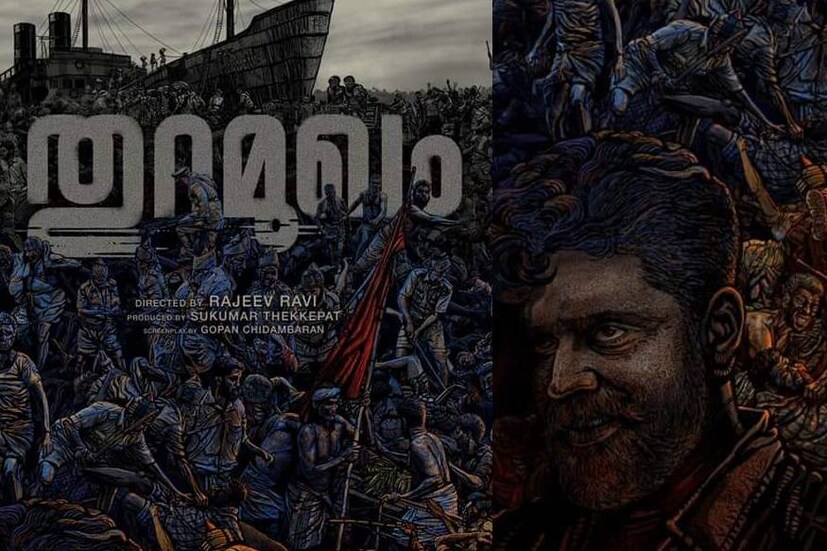  രാജീവ് രവി സംവിധാനം ചെയ്യുന്ന തുറമുഖം എന്ന പുതിയ സിനിമയുടെ ഫസ്റ്റ് ലുക്ക് പോസ്റ്റര്‍ പുറത്തിറക്കി. വളരെ വ്യത്യസ്ത ശൈലിയിലുള്ള പോസ്റ്ററാണ് ഇപ്പോള്‍ പുറത്തുവിട്ടിരിക്കുന്നത്. ഗീതു മോഹന്‍ദാസ് സംവിധാനം ചെയ്ത മൂത്തോനിലൂടെ മിന്നുന്ന പ്രകടനം കാഴ്ചവെച്ച നിവിന്‍ പോളി മറ്റൊരു കരുത്തുറ്റ കഥാപാത്രവുമായി വീണ്ടുമെത്തുന്ന ചിത്രമാണ് തുറമുഖം.