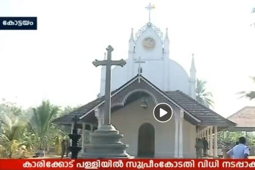 128 വർഷം പഴക്കമുള്ള കാരിക്കോട് പള്ളിയിൽ ഓർത്തഡോക്സ് വിഭാഗം പ്രവേശിച്ചു
