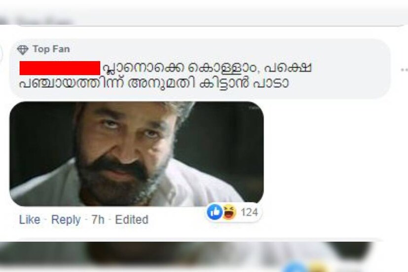  ഏതായാലും പിഷാരടിയുടെ ട്രോൾ ആരാധകരും ഏറ്റെടുത്തിട്ടുണ്ട്. താരത്തിനെക്കാൾ മികച്ച ട്രോളുകളിട്ടാണ് ഇവരുടെ പ്രതികരണം, പ്ലാനൊക്കെ കൊള്ളാം.. പക്ഷെ പഞ്ചായത്തീന്ന് അനുമതി കിട്ടാൻ പാടാണെന്നാണ് രസകരമായ ഒരു കമന്റ്