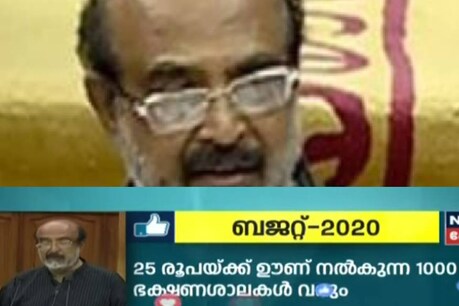 Kerala Budget 2020 | വിശപ്പ് രഹിത കേരളം; കുടുംബശ്രീ വഴി 25 രൂപയ്ക്ക് ഊണ് നൽകുന്ന 1000 ഭക്ഷണശാലകൾ Kerala Budget 2020 | വിശപ്പ് രഹിത കേരളം; കുടുംബശ്രീ വഴി 25 രൂപയ്ക്ക് ഊണ് നൽകുന്ന 1000 ഭക്ഷണശാലകൾ