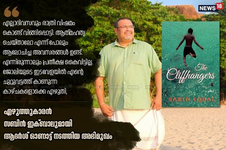 'ജീവിതത്തിന്റെ പല പ്രതിസന്ധികളെയും തരണം ചെയ്യാൻ സഹായിച്ചിട്ടുള്ളത് എഴുത്ത്' 'ജീവിതത്തിന്റെ പല പ്രതിസന്ധികളെയും തരണം ചെയ്യാൻ സഹായിച്ചിട്ടുള്ളത് എഴുത്ത്'