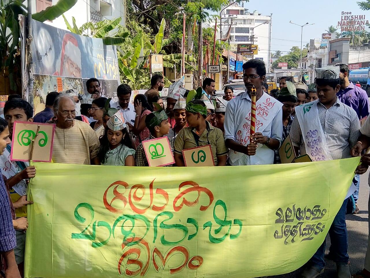 മലയാള അക്ഷരങ്ങൾ എഴുതിയ പ്ലക്കാർഡുകൾ, തലയിൽ പ്ലാവില തൊപ്പി, തുണിയിൽ എഴുതിയ പോസ്റ്ററുകൾ, ഒഎൻവി കവിതകൾ ഉറക്കെ ചൊല്ലിയും മാതൃഭാഷ ദിനം കുട്ടികൾ ആഘോഷമാക്കി. മലയാള അക്ഷരങ്ങൾ എഴുതിയ പ്ലക്കാർഡുകൾ, തലയിൽ പ്ലാവില തൊപ്പി, തുണിയിൽ എഴുതിയ പോസ്റ്ററുകൾ, ഒഎൻവി കവിതകൾ ഉറക്കെ ചൊല്ലിയും മാതൃഭാഷ ദിനം കുട്ടികൾ ആഘോഷമാക്കി.