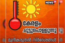 ഹോ എന്തൊരു ചൂട്! കരുതലിന് എന്തൊക്കെ ചെയ്യണം?