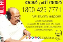റോഡുകളെ കുറിച്ച് പരാതിയുണ്ടോ ? മന്ത്രി ജി സുധാകരനെ നേരിട്ട് അറിയിക്കാം