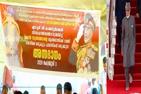 ഒമാൻ സുൽത്താന്റെ ആത്മാവിന് നിത്യശാന്തി നേർന്ന് കേരളത്തിലെ ക്ഷേത്രത്തിൽ അന്നദാനം ഒമാൻ സുൽത്താന്റെ ആത്മാവിന് നിത്യശാന്തി നേർന്ന് കേരളത്തിലെ ക്ഷേത്രത്തിൽ അന്നദാനം