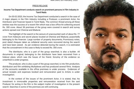 പിടിച്ചെടുത്തത് 77 കോടി; വിജയ്ക്കെതിരെ തെളിവുണ്ടെന്ന് വ്യക്തമാക്കാതെ ആദായനികുതി വകുപ്പിന്റെ പത്രക്കുറിപ്പ് പിടിച്ചെടുത്തത് 77 കോടി; വിജയ്ക്കെതിരെ തെളിവുണ്ടെന്ന് വ്യക്തമാക്കാതെ ആദായനികുതി വകുപ്പിന്റെ പത്രക്കുറിപ്പ്