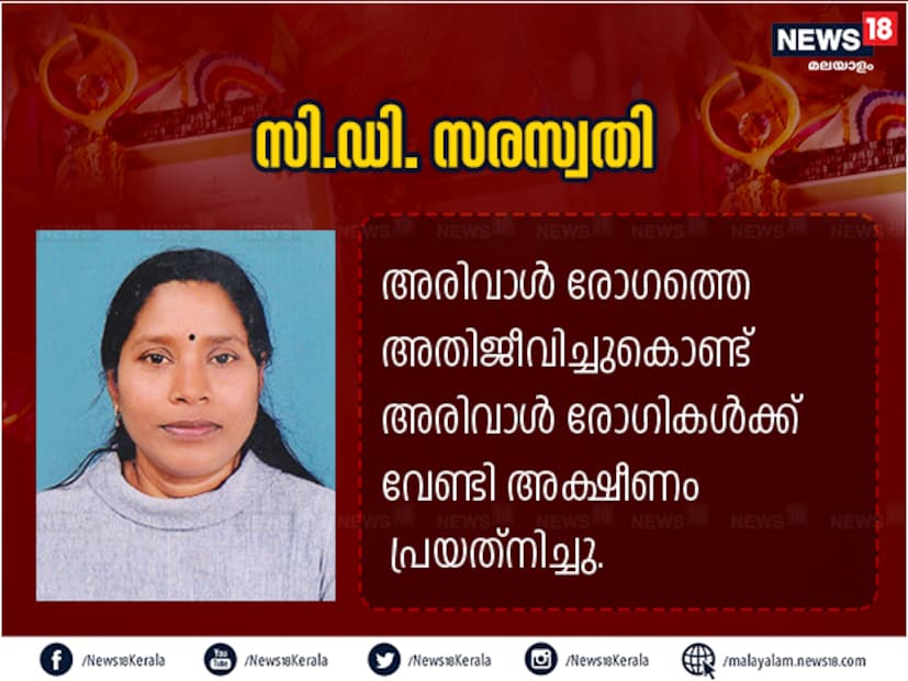  അരിവാള്‍ രോഗത്തെ അതിജീവിച്ചുകൊണ്ട് അരിവാള്‍ രോഗികള്‍ക്ക് വേണ്ടി അക്ഷീണം പ്രയത്‌നിച്ചയാളാണ് സി.ഡി. സരസ്വതി. അരിവാള്‍ രോഗികളെ സമൂഹത്തില്‍ നിന്ന് അകറ്റി നിര്‍ത്തുന്ന പ്രവണത തിരിച്ചറിഞ്ഞ് അവരെ സംരക്ഷിക്കുന്നതിനായി സിക്കിള്‍സെല്‍ അനീമിയ പേഷ്യന്റ് അസോസിയേഷന്‍ എന്ന സംഘടന രൂപീകരിച്ചു. കൂടാതെ അവരുടെ അവകാശങ്ങള്‍ക്കായി നിരന്തരം പ്രയത്‌നിക്കുകയും ചെയ്തു. സരസ്വതിയുടെ അക്ഷീണ പ്രവര്‍ത്തനം കൊണ്ട് അരിവാള്‍ രോഗികള്‍ക്ക് സമുദായ വ്യത്യാസമില്ലാതെ രണ്ടായിരം രൂപ പെന്‍ഷന്‍ ലഭ്യമാക്കുവാനും കഴിഞ്ഞു.