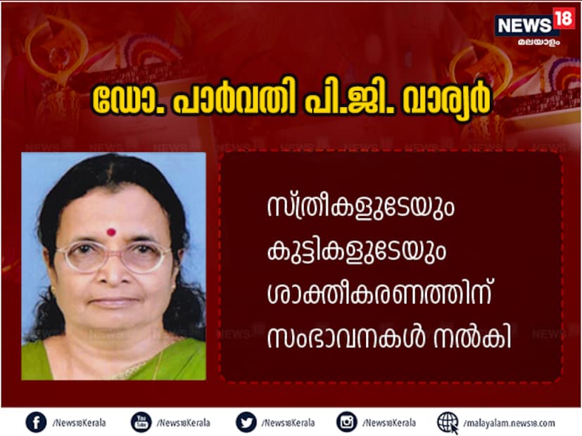  സ്ത്രീകളുടേയും കുട്ടികളുടേയും ശാക്തീകരണത്തിന് സംഭാവനകള്‍ നല്‍കിയയാളാണ് ഡോ. പാര്‍വതി പി.ജി. വാര്യര്‍. 1966ല്‍ കോളേജ് അധ്യാപനം തുടങ്ങി 20 വര്‍ഷത്തോളം ഇംഗ്ലീഷ് വിഭാഗം മേധാവിയായിരുന്നു. കലയിലൂടെ വനിതാ ശാക്തീകരണം ലക്ഷ്യമാക്കി ആവിഷ്‌ക്കാര എന്ന സ്വതന്ത്ര വനിതാ സംഘടനയ്ക്ക് രൂപം നല്‍കി. ആവിഷ്‌ക്കാരയുടെ 200ലധികം സ്വയംസഹായ സംഘങ്ങളിലൂടെ സ്വയം തൊഴിലുകള്‍ ചെയ്ത് സ്വന്തം കാലില്‍ നില്‍ക്കാനും സാമ്പത്തിക ഭദ്രത ഉറപ്പുവരുത്താനും സ്ത്രീകളെ സഹായിച്ചു. സാമ്പത്തികമായി പിന്നാക്കം നില്‍ക്കുന്ന മിടുക്കരായ പെണ്‍കുട്ടികള്‍ക്കായി വിദ്യാ പ്രൊജക്ടും സുരക്ഷിതത്വത്തിനായി പ്രകാശിനി പ്രൊജക്ടും നടത്തി വരുന്നു. ആദിവാസി മേഖലയിലും സേവനമനുഷ്ഠിക്കുന്നുണ്ട്.