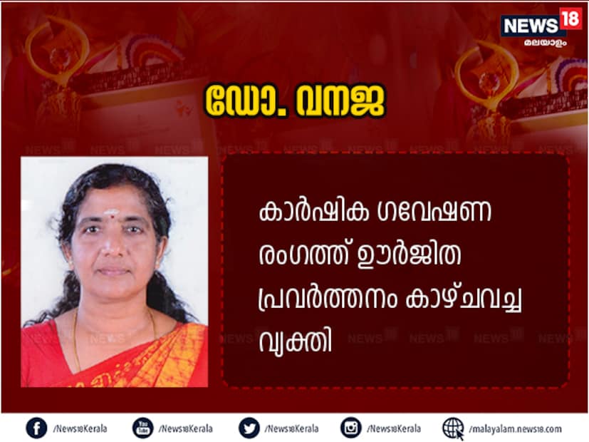  കാര്‍ഷിക ഗവേഷണ രംഗത്ത് ഊര്‍ജിത പ്രവര്‍ത്തനം കാഴ്ചവച്ച വ്യക്തിയാണ് ഡോ. വനജ. കേരളത്തിന്റെ തനത് കൃഷിയെ പ്രോത്സാഹിപ്പിക്കുകയും ഏഴോം 1, ഏഴോം 2 എന്നീ നെല്‍വിത്തുകള്‍ വികസിപ്പിക്കുകയും ചെയ്തു. കുരുമുളകിന്റെ ദ്രുതവാട്ട രോഗത്തെ പ്രതിരോധിക്കുന്ന ആദ്യത്തെ ഇന്റര്‍ സ്‌പെസിഫിക് ഹൈബ്രിഡ് വികസിപ്പിച്ചു. 8 ശാസ്ത്ര പുസ്തകങ്ങള്‍, 58 ശാസ്ത്ര പ്രബന്ധങ്ങള്‍, 51 ലേഖനങ്ങള്‍ എന്നിവ രചിക്കുകയും നിരവധി പുരസ്‌കാരങ്ങൾ ലഭിക്കുകയും ചെയ്തു.
