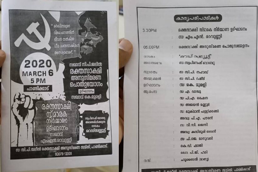  വൈകുന്നേരം പാണ്ടിക്കാട് നടക്കുന്ന അനുസ്മരണ യോഗത്തിന് ഉച്ചഭാഷിണി ഉപയോഗിക്കാൻ പോലീസ് അനുമതി നൽകിയിട്ടില്ല. മാവോയിസ്റ്റ് സൈദ്ധാന്തികൻ കെ മുരളി ആണ് യോഗം ഉദ്ഘാടനം ചെയ്യുക. വൈത്തിരി റിസോർട്ടിൽ വച്ച് ജലീൽ കൊല്ലപ്പെട്ട് ഒരു വർഷം തികഞ്ഞിട്ടും ഇത് സംബന്ധിച്ച് നടന്ന മജിസ്റ്റീരിയൽ അന്വേഷണ റിപ്പോർട്ട് കോടതിയിൽസമർപ്പിച്ചിട്ടില്ലെന്നും റഷീദ് പറഞ്ഞു