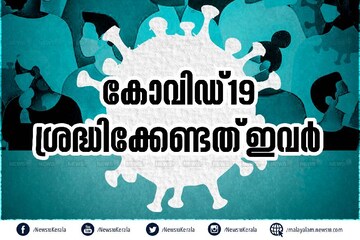COVID 19| ആശങ്കയല്ല കരുതലാണ് വേണ്ടത്; ശ്രദ്ധിക്കേണ്ടത് ഇവർ COVID 19| ആശങ്കയല്ല കരുതലാണ് വേണ്ടത്; ശ്രദ്ധിക്കേണ്ടത് ഇവർ