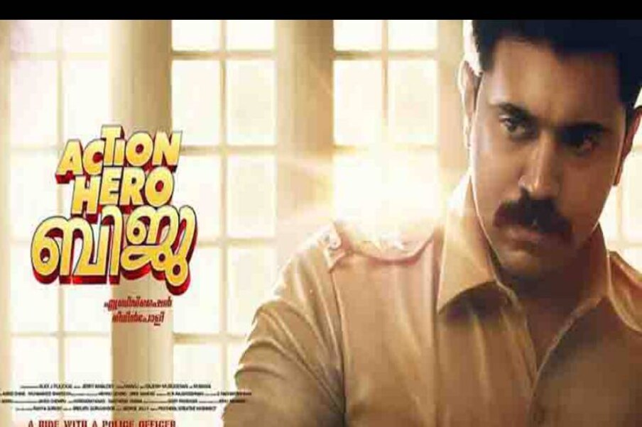  2016-ല്‍ നിവിന്‍ പോളിയെ നായകനാക്കി എബ്രിഡ് ഷൈന്‍ സംവിധാനം ചെയ്ത ചിത്രമാണ് ആക്ഷന്‍ ഹീറോ ബിജു.