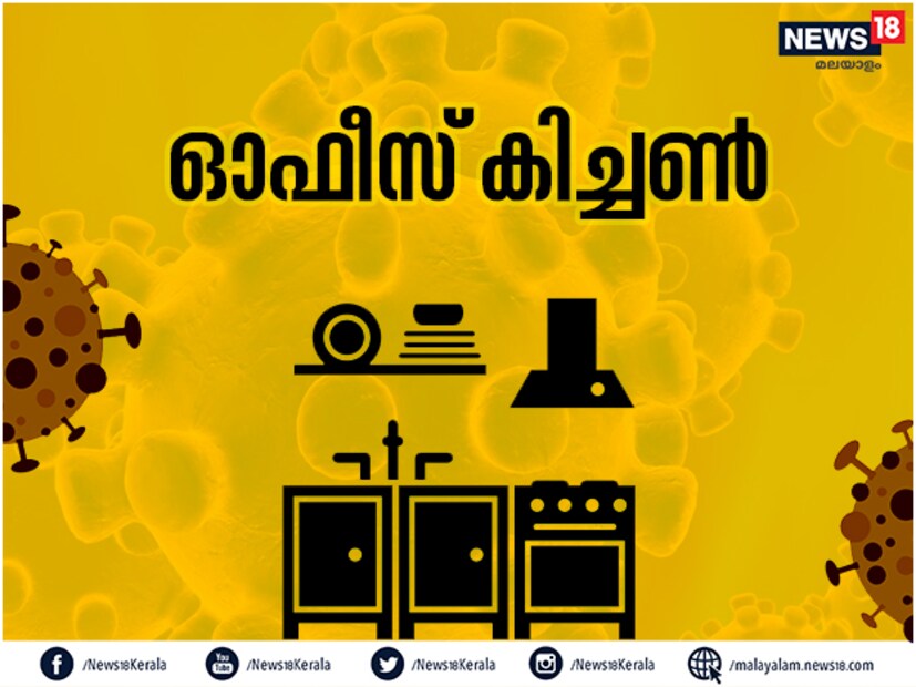  ഓഫീസിലെ കിച്ചൻ, ക്യാന്‍റീൻ, കോഫി മെഷീനുകൾ എന്നിവിടങ്ങൾ വഴി വൈറസ് പടരാൻ സാധ്യതയുണ്ട്. ഇവിടങ്ങളിൽ പോയാൽ കൈയും മുഖവും സോപ്പുപയോഗിച്ച് കഴുകുക