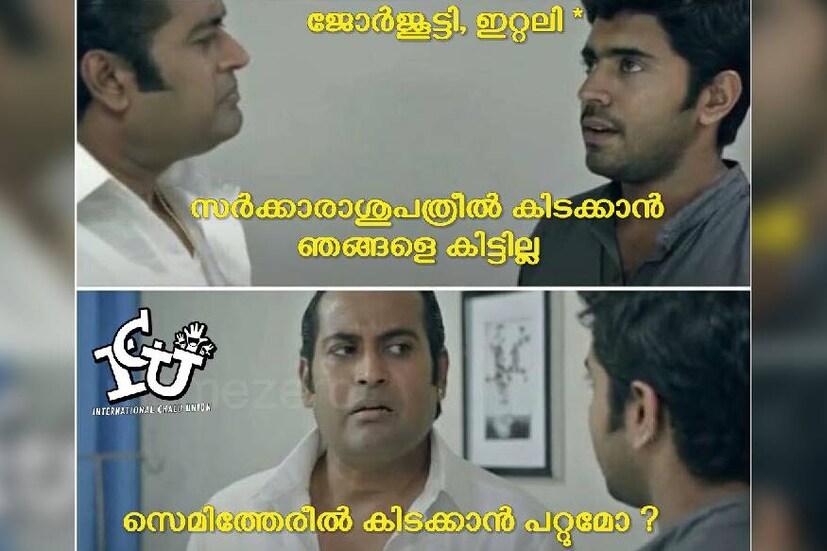  ഇറ്റലിയിൽ നിന്നും വന്ന വിവരം മറച്ചു വച്ച പത്തനംതിട്ടക്കാരായ കുടുംബത്തിന് മേൽ സോഷ്യൽ മീഡിയയുടെ ട്രോൾ വർഷം. എയർപോർട്ടിൽ നിന്നും തുടങ്ങി കണ്ണ് വെട്ടിച്ച കുടുംബത്തിന് മേൽ ഒടുവിൽ ആരോഗ്യ വകുപ്പ് അധികൃതരുടെ പിടി വീഴുകയായിരുന്നു (ട്രോൾ കടപ്പാട്: ഇന്റർനാഷണൽ ചളു യൂണിയൻ)