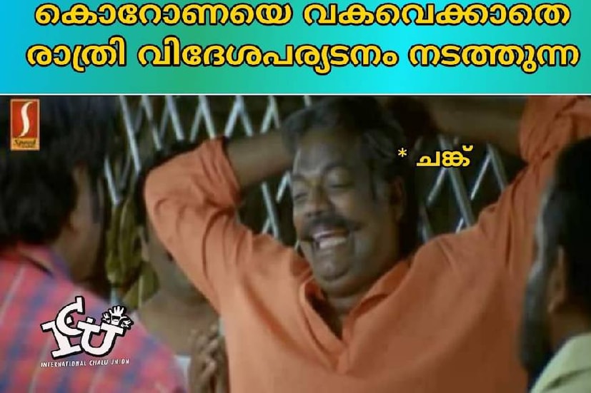  (ട്രോൾ കടപ്പാട്: ഇന്റർനാഷണൽ ചളു യൂണിയൻ)