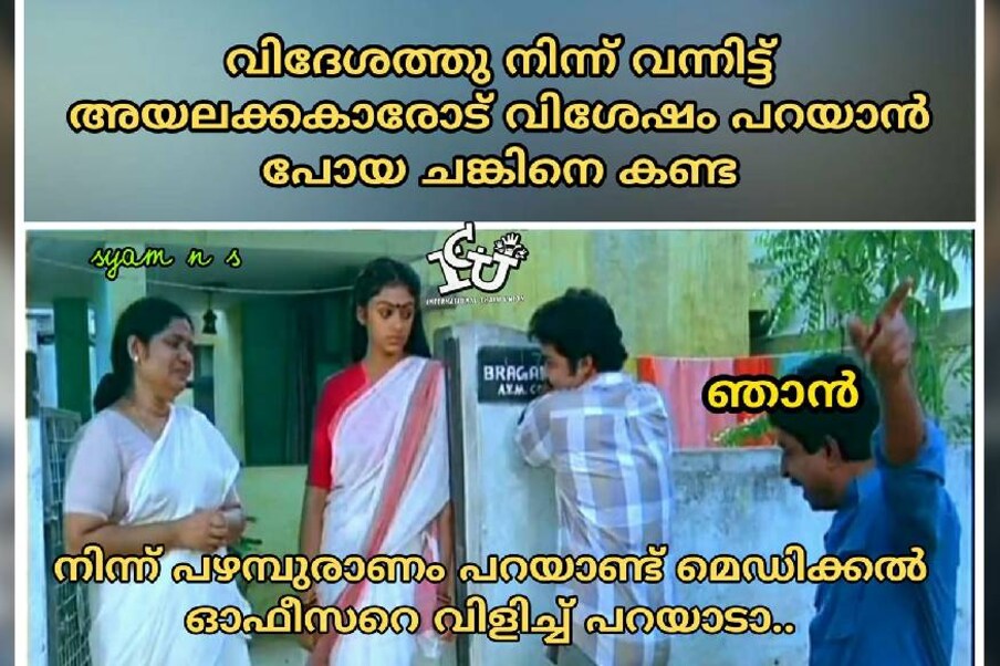 (ട്രോൾ കടപ്പാട്: ഇന്റർനാഷണൽ ചളു യൂണിയൻ)