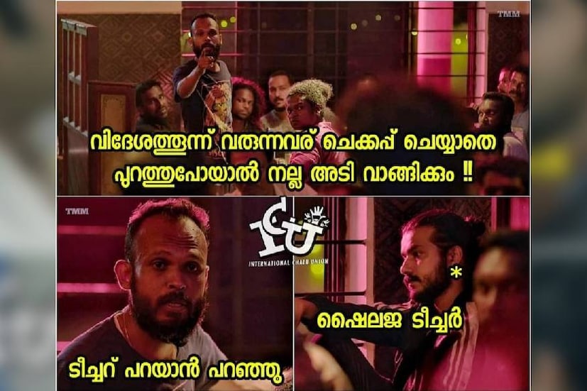  (ട്രോൾ കടപ്പാട്: ഇന്റർനാഷണൽ ചളു യൂണിയൻ)