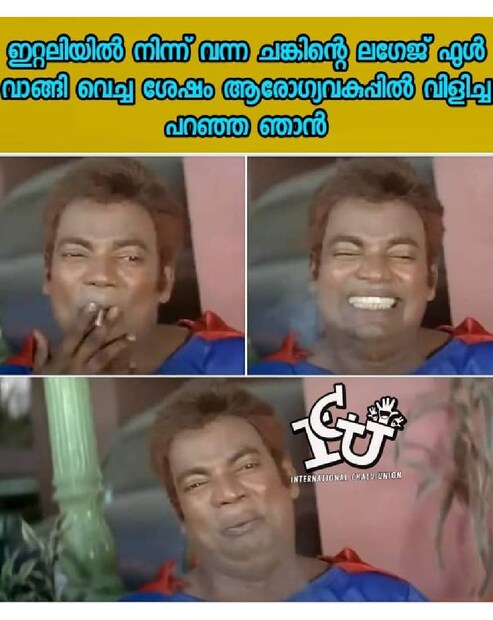  (ട്രോൾ കടപ്പാട്: ഇന്റർനാഷണൽ ചളു യൂണിയൻ)