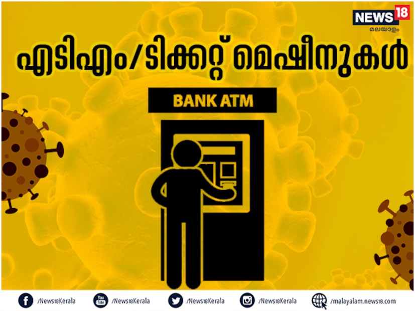  എടിഎം, ടിക്കറ്റ് മെഷീൻ എന്നിവയൊക്കെ പലതരം ആളുകൾ ഉപയോഗിക്കുന്നതിനാൽ വൈറസ് വ്യാപന സാധ്യത കൂടുതലാണ്. പരമാവധി ഇവയുടെ ഉപയോഗം നിയന്ത്രിക്കുക.