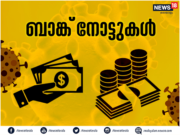  ബാങ്ക് നോട്ടുകൾ വഴി വൈറസ് പടരാനുള്ള സാധ്യത നിലനിൽക്കുന്നുണ്ട്. രോഗബാധിതർ തുമ്മുകയോ ചുമയ്ക്കുകയോ ചെയ്യുമ്പോൾ നോട്ടിലേക്ക് വൈറസ് വ്യാപിക്കാം. ഇത് മറ്റൊരാൾ ഉപയോഗിച്ചാൽ വൈറസ് പടരാനുള്ള സാധ്യതയുണ്ട്. അതേസമയം നോട്ടുകളെ അപേക്ഷിച്ച് നാണയങ്ങളിൽ കൂടുതൽ സമയം വൈറസുകൾക്ക് അതിജീവിക്കാനാകില്ല.