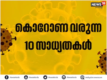 Corona Virus Update: കൊറോണ വരുന്ന 10 സാധ്യതകൾ