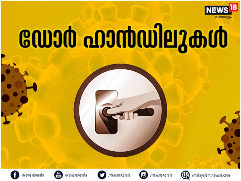  ഡോർ ഹാൻഡിൽ വഴിയുള്ള വൈറസ് വ്യാപനത്തിന് സാധ്യതയേറെയാണ്. അതുകൊണ്ടുതന്നെ കൂടുതൽ പേർ ഉപയോഗിക്കുന്ന ഡോർ ഹാൻഡിലിൽ സ്പർശിച്ചാൽ സോപ്പ് ഉപയോഗിച്ച് കൈ കഴുകാൻ മറക്കരുത്.