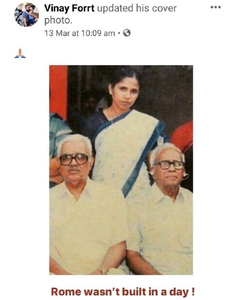  റോമാ നഗരം ഒറ്റ ദിവസം കൊണ്ട് പടുത്തുയർത്തിയതല്ല എന്നാണ് ഇ.എം.എസ്സിനും നായനാർക്കും ഒപ്പമുള്ള ഷൈലജ ടീച്ചറുടെ പഴയ ഫോട്ടോ സോഷ്യൽ മീഡിയയിൽ പങ്കിട്ടു കൊണ്ട് വിനയ് ഫോർട്ടിന് പറയാനുള്ളത്