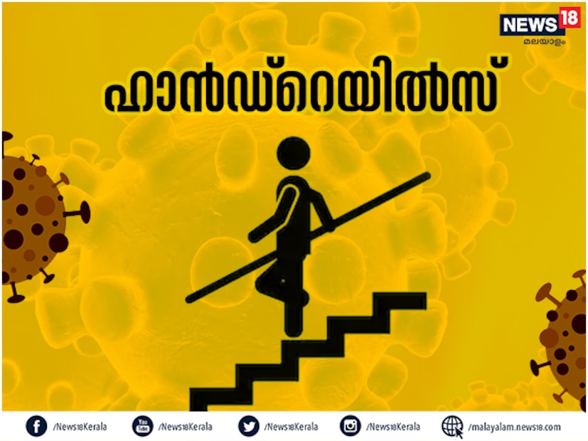  ഫ്ലാറ്റുകളിലും ഷോപ്പിങ് മാളുകളിലും വിമാനത്താവളങ്ങളിലും ഉള്ള എസ്കലേറ്ററുകളുടെ ഹാൻഡ്റെയിലുകൾ വൈറസ് വ്യാപന സാധ്യതയുള്ള സ്ഥലങ്ങളാണ്. അതുപോലെ തന്നെ പൊതുഗതാഗത സംവിധാനങ്ങളായി ബസ്, മെട്രോ എന്നിവിടങ്ങളിലെ ഹാൻഡ് റെയിലുകളും സൂക്ഷിക്കുക. ഇവയിൽ പിടിച്ചാൽ കൈ നല്ലതുപോലെ സോപ്പ് ഉപയോഗിച്ച് കഴുകുക.